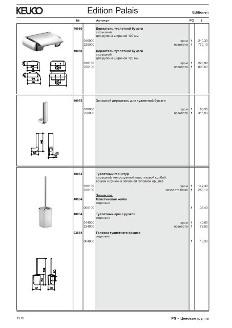 KEUCO_прайс_2012