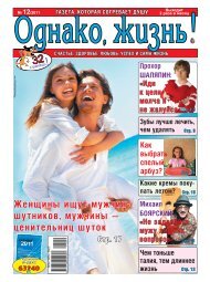 Газета «Однако, жизнь!» 12-2011