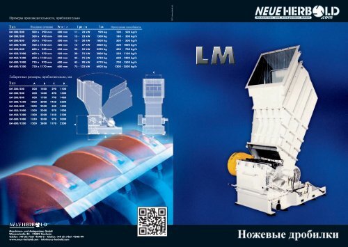 NEUE HERBOLD - Granulators - Cutting Mills LM Series - RU