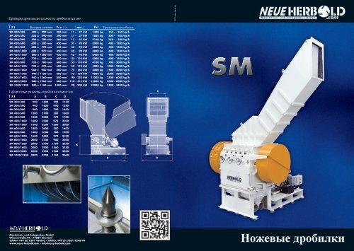 NEUE HERBOLD - Granulators - Cutting Mills SM Series - RU