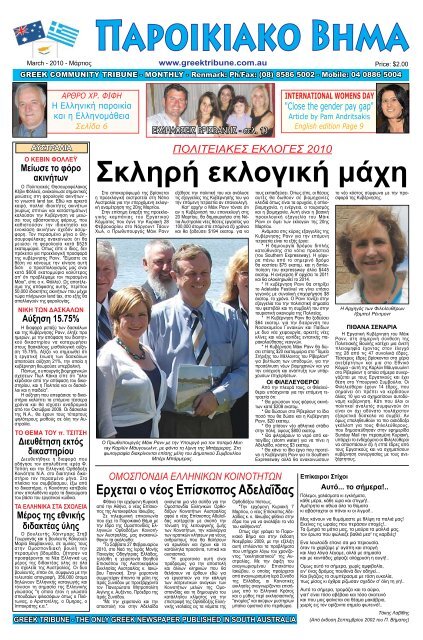 μαρτιος 2010 - Greek Tribune