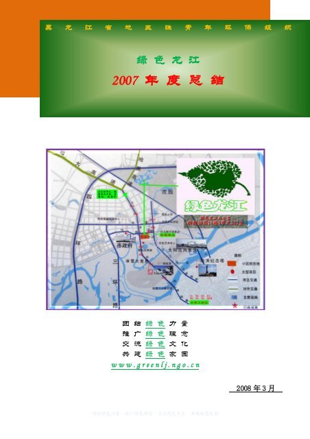 2007 年度总结 - 全球绿色资助基金会