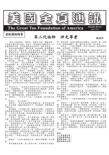 The Great Tao Foundation of America 第二代祖師神光尊者