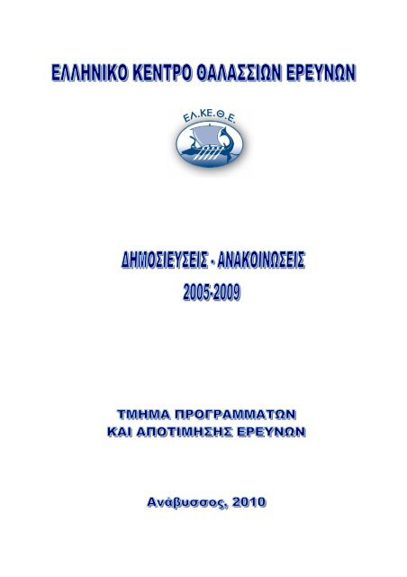 2005-2009 - Hellenic Centre for Marine Research