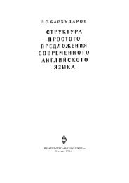 ИЗДАТЕЛЬСТВО «ВЫСШАЯ ШКОЛА» Москва 1966 - Лингвистика ...