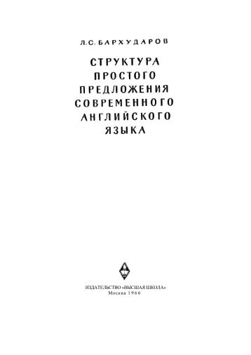 ИЗДАТЕЛЬСТВО «ВЫСШАЯ ШКОЛА» Москва 1966 - Лингвистика ...