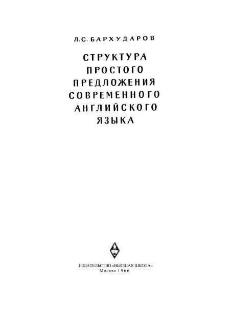 ИЗДАТЕЛЬСТВО «ВЫСШАЯ ШКОЛА» Москва 1966 - Лингвистика ...