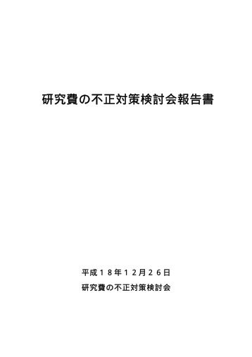 研究費の不正対策検討会報告書 - 文部科学省