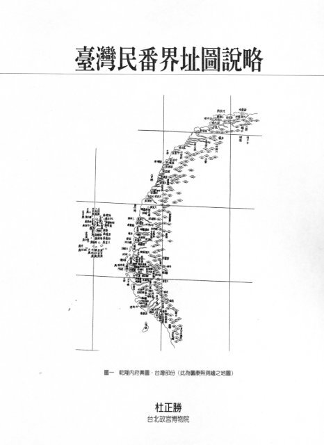 臺灣民番界址圖說略