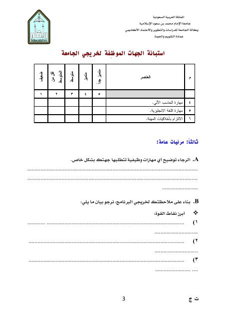 استبانة الجهات الموظفة