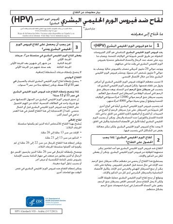 VIS HPV Gardasil - Arabic - Immunization Action Coalition