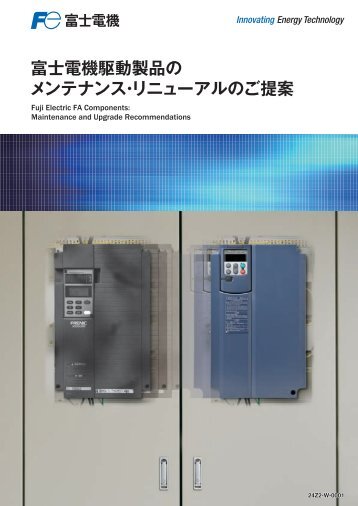 富士電機駆動製品の メンテナンス・リニューアルのご提案 - Fuji Electric ...