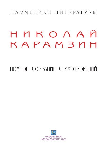 Nikolaj Karamzin - Электронная Библиотека «ImWerden