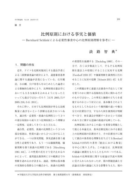 比例原則における事実と価値 - 早稲田大学リポジトリ