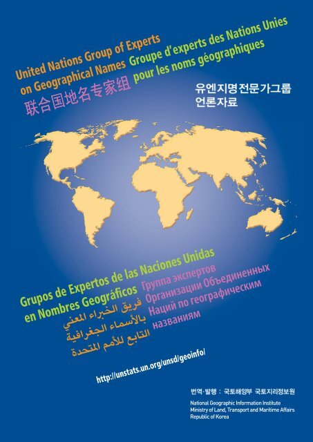 유엔지명전문가그룹 - United Nations Statistics Division