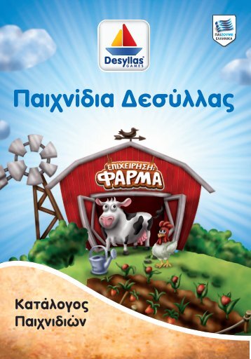 Κατάλογος Παιχνιδιών Δεσύλλας.pdf