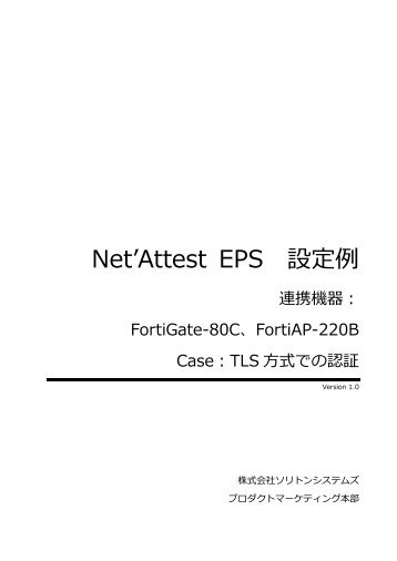 Net'Attest EPS 設定例ガイド