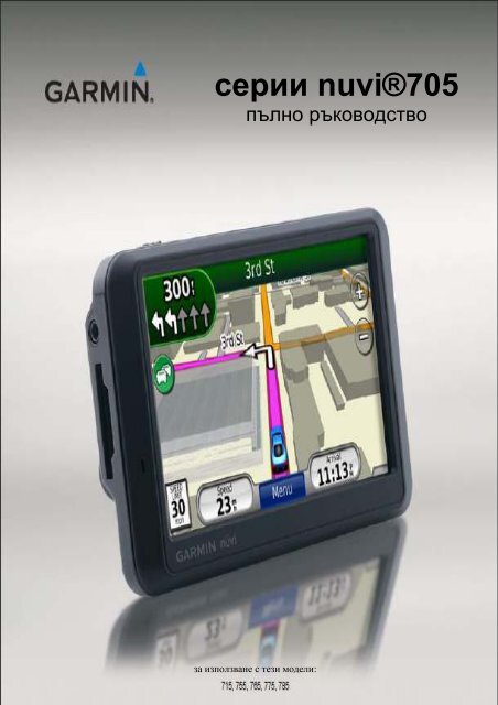 Ръководство - Garmin.bg - GPS навигации от Garmin