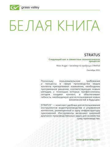 STRATUS Whitepaper - Russian Version - Grass Valley