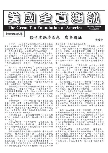 The Great Tao Foundation Of America 修行者保持善念處事圓融