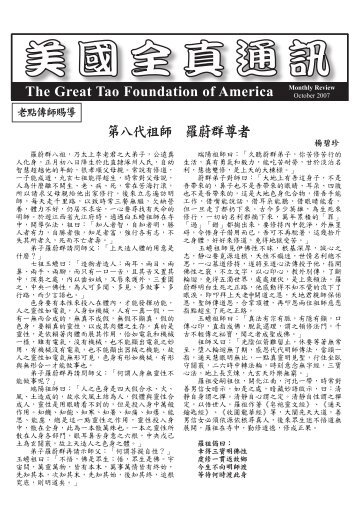 The Great Tao Foundation of America 第八代祖師羅蔚群尊者