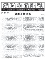 修道人的使命 - Great Tao Foundation Of America