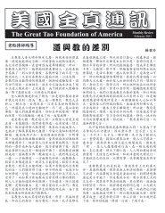 道與教的差別 - Great Tao Foundation Of America