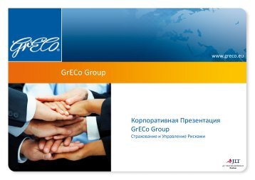 Скачать презентацию компании - GrECo