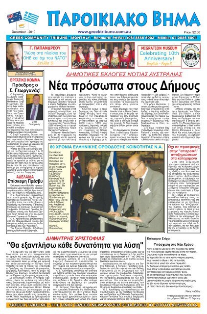 δεκεμβριος 2010 - Greek Tribune