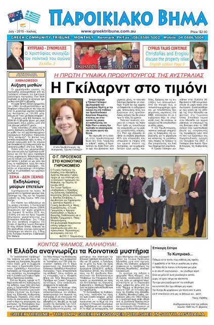 ιουλιος 2010 - Greek Tribune