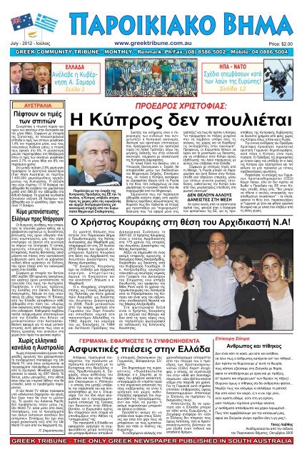ιουλιος 2012 - Greek Tribune