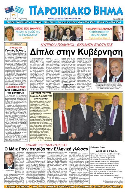 αυγουστος 2010 - Greek Tribune