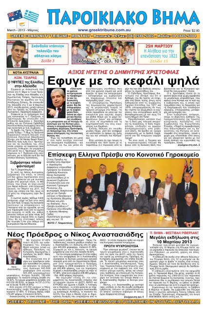 μαρτιος 2013 - Greek Tribune