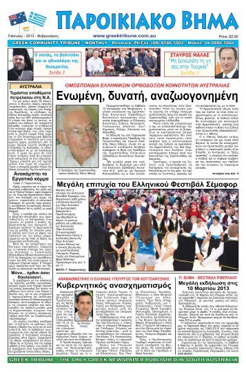 φεβρουαριος 2013 - Greek Tribune