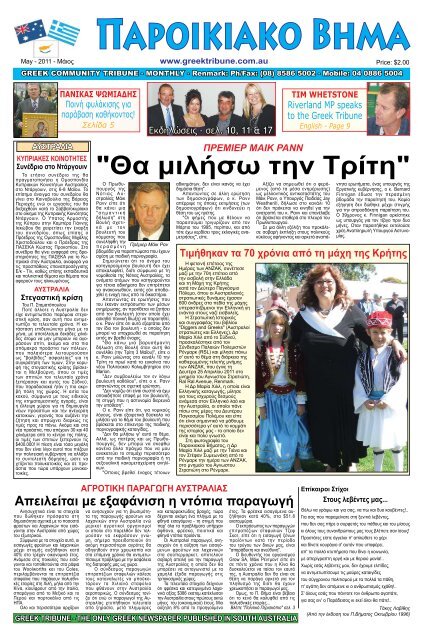 μαιος 2011 - Greek Tribune