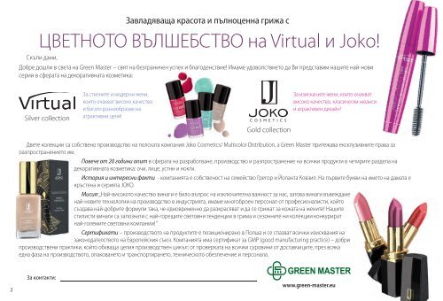 ЦВЕТНОТО ВЪЛШЕБСТВО на Virtual и Joko! - Green Master