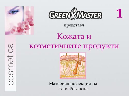 Кожата и козметичните продукти - Green Master