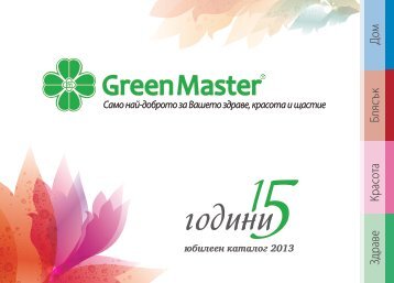 юбилеен каталог 2013 - Green Master