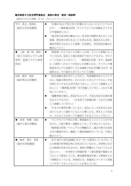 1 中川 英之 委員長 (福井大学名誉教授) 「計器が見えず ... - Greenpeace