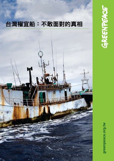 Taiwan_FOC_Chinese - Greenpeace
