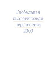 Глобальная экологическая перспектива 2000