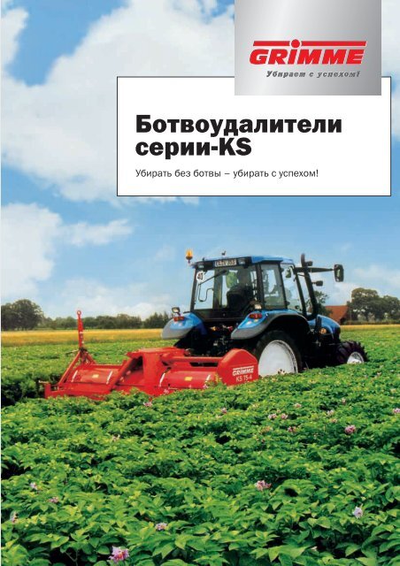 Ботвоудалители серии-KS - bei Grimme