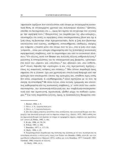 Ελένη Παπαγαρουφάλη* Η ΣΥΝΕΝΤΕΥΞΗ ΩΣ ΣΩΜΑΤΙΚΗ ...