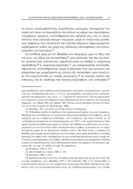 Ελένη Παπαγαρουφάλη* Η ΣΥΝΕΝΤΕΥΞΗ ΩΣ ΣΩΜΑΤΙΚΗ ...