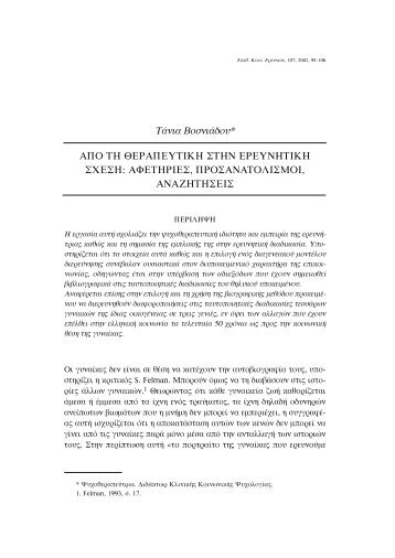 Τάνια Βοσνιάδου* ΑΠΟ ΤΗ ΘΕΡΑΠΕΥΤΙΚΗ ΣΤΗΝ ΕΡΕΥΝΗΤΙΚΗ ...