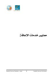 معايير خدمات الإعاقة [PDF 297 kB] - Disability Services Commission