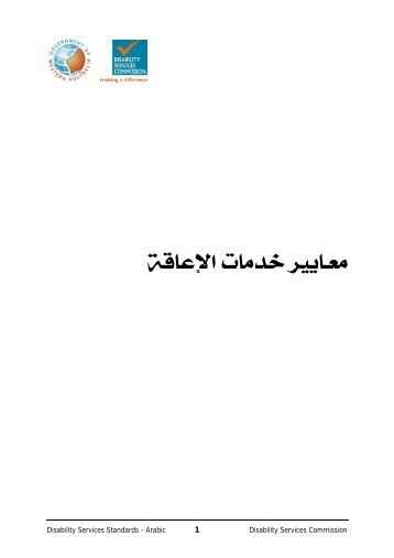 معايير خدمات الإعاقة [PDF 297 kB] - Disability Services Commission