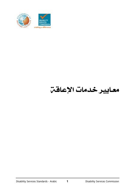 معايير خدمات الإعاقة [PDF 297 kB] - Disability Services Commission