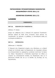 perigrafes 2011 12 ellinika - Τμήμα Γερμανικής Γλώσσας και ...