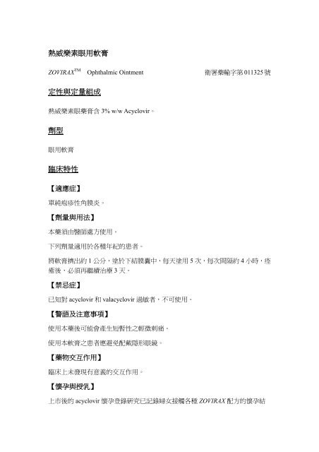Zovirax Ophthalmic Ointment 熱威樂素眼用藥膏 荷商葛蘭素史克